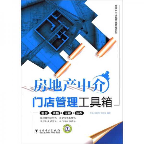 房地产中介规范化管理系列：房地产中介门店管理工具箱