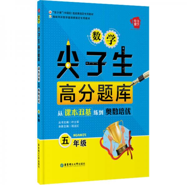 给力数学·数学尖子生高分题库：从课本双基练到奥数培优（五年级）