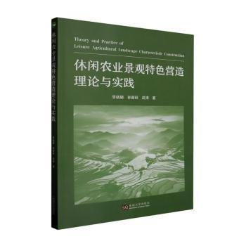 休閑農(nóng)業(yè)景觀特色營造理論與實踐