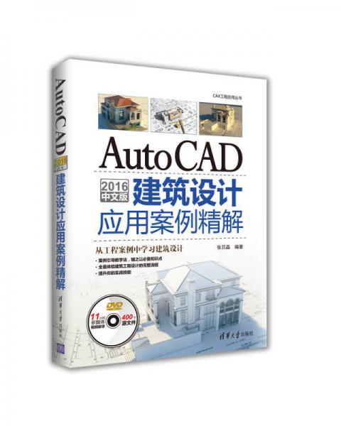 AutoCAD 2016中文版建筑设计应用案例精解/CAX工程应用丛书