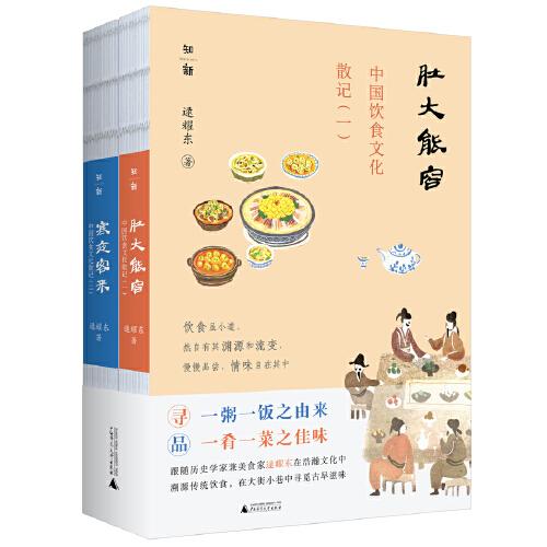 中国饮食文化散记：肚大能容+寒夜客来（套装共2册）（历史学家兼美食家逯耀东漫谈饮食文化、寻觅古早滋味的经典之作）