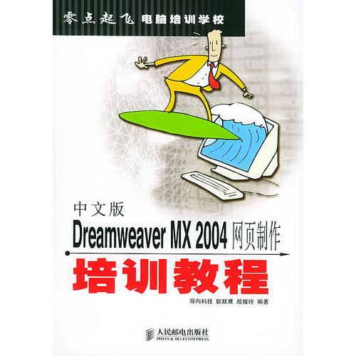 中文版Dreamweaver MX 2004网页制作培训教程——零点起飞电脑培训教程学校
