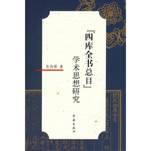《四庫全書總目》學(xué)術(shù)思想研究