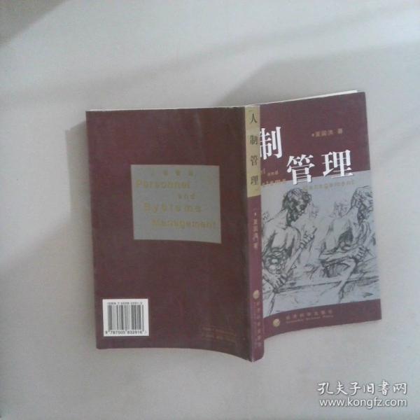 人制管理