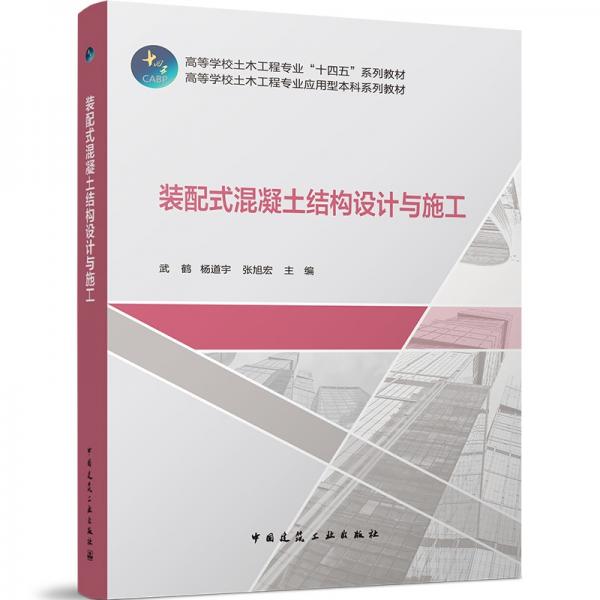 裝配式混凝土結(jié)構(gòu)設(shè)計與施工(高等學校土木工程專業(yè)應用型本科系列教材)