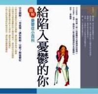 給陷入憂郁的你 : 