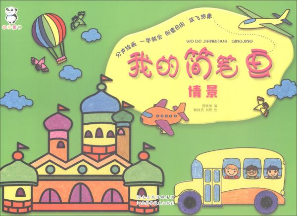 我的简笔画·情景