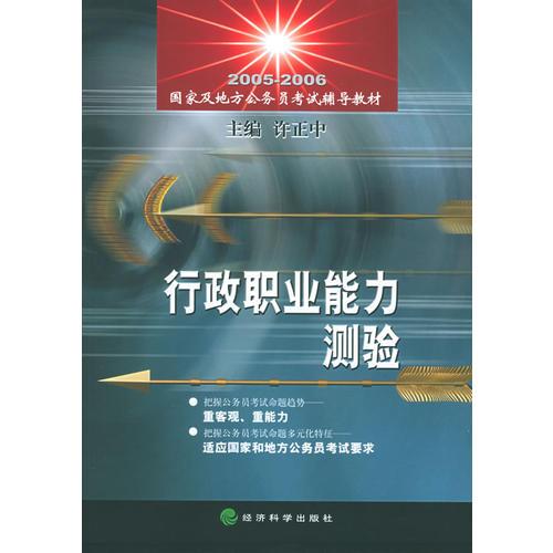 行政职业能力测验/2005-2006国家及地方公务员考试辅导教材