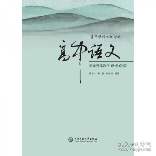 基于學(xué)科大概念的高中語文單元整體教學(xué)實踐案例