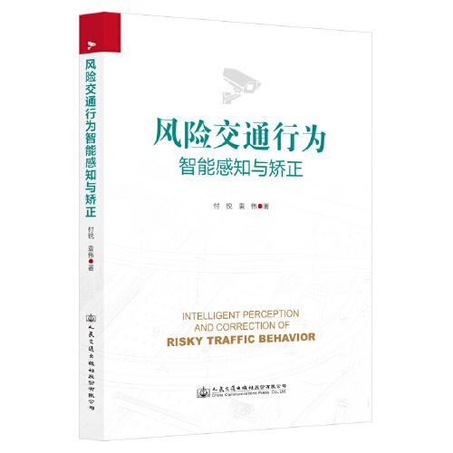 風(fēng)險(xiǎn)交通行為智能感知與矯正