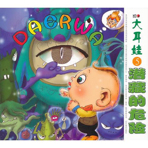 大耳娃5潛藏的危險(xiǎn)