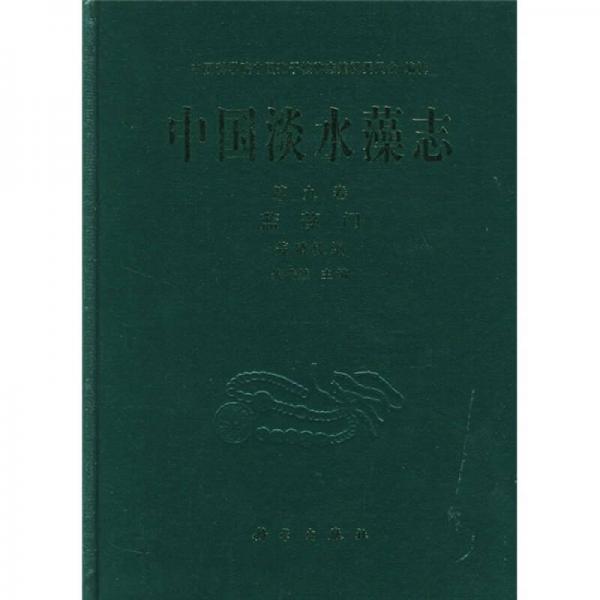 中国淡水藻志-蓝藻门-藻殖段纲(第九卷)