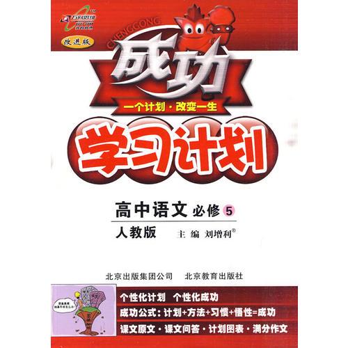 高中语文：必修5（人教版）（2010年4月印刷）/成功学习计划