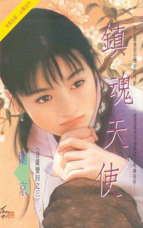 鎮(zhèn)魂天使
