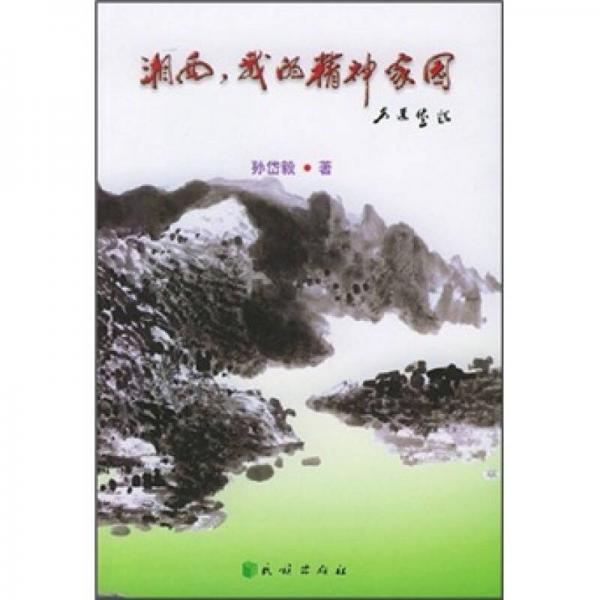 湘西，我的精神家園