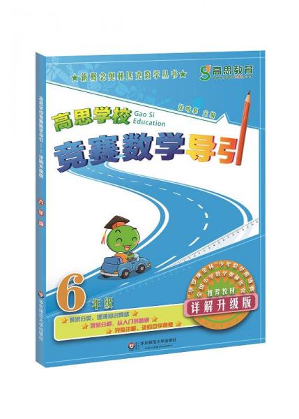 新概念奧林匹克數學叢書·高思學校競賽數學導引：六年級（詳解升級版）