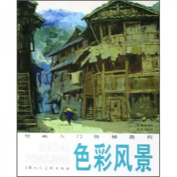 繪畫入門階梯教程：色彩風(fēng)景