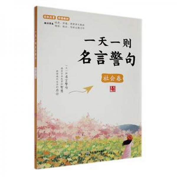 一天一則名言警句·社會卷