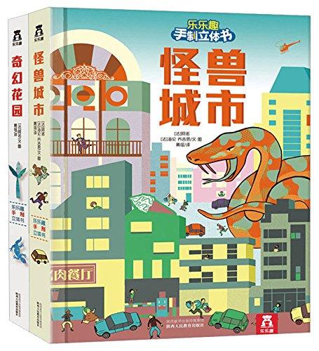 樂樂趣手制立體書:怪獸城市+奇幻花園
