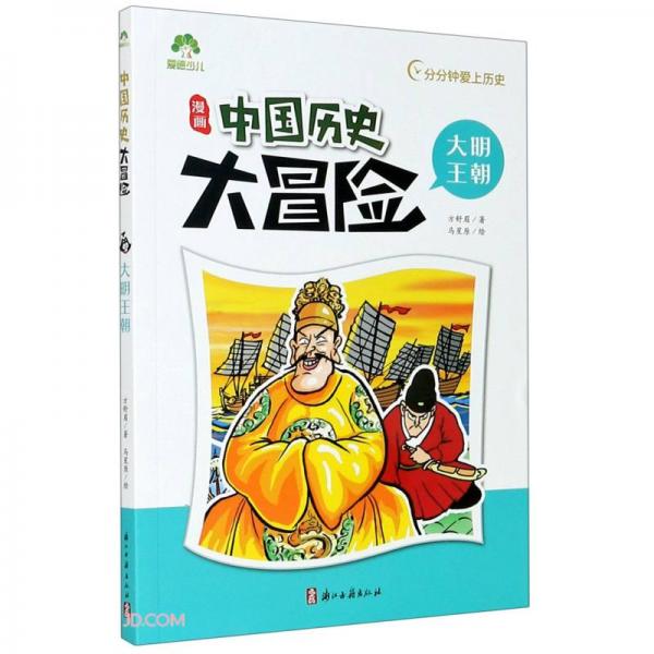 漫画中国历史大冒险(大明王朝)