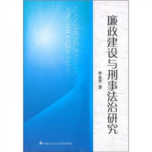 廉政建设与刑事法治研究