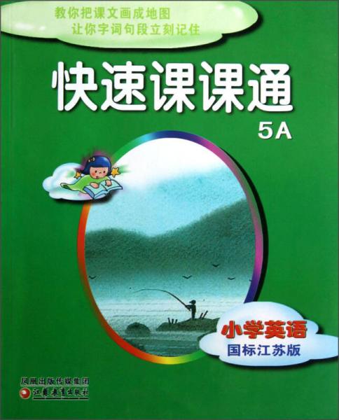 快速课课通：小学英语（5A）（国标江苏版）