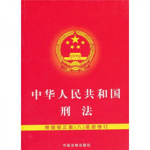 中华人民共和国刑法：根据修正案（8）最新修订