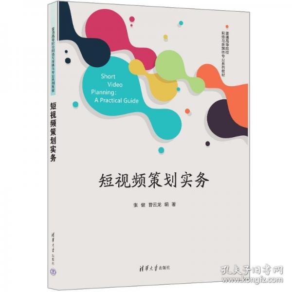 短視頻策劃實務