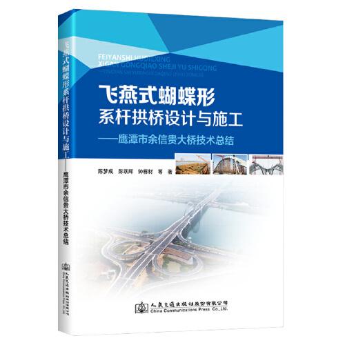 飛燕式蝴蝶形系桿拱橋設(shè)計(jì)與施工—鷹潭市余信貴大橋技術(shù)總結(jié)