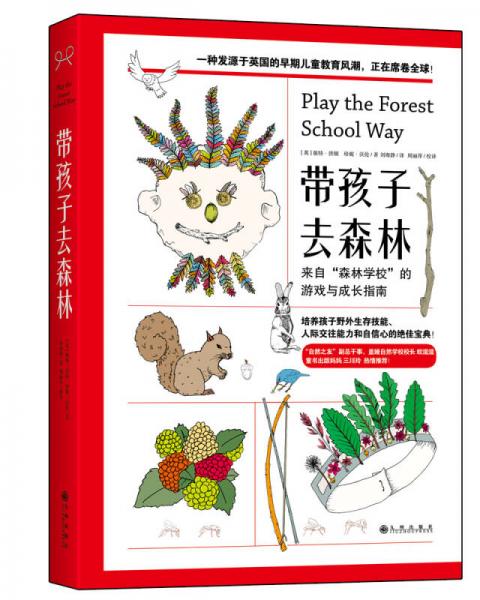 带孩子去森林：来自“森林学校”的游戏与成长指南