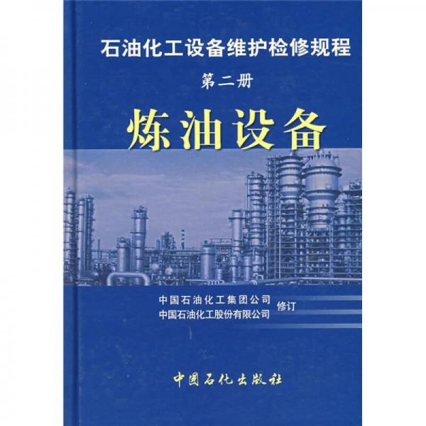 石油化工设备维护检修规程（第2册）：炼油