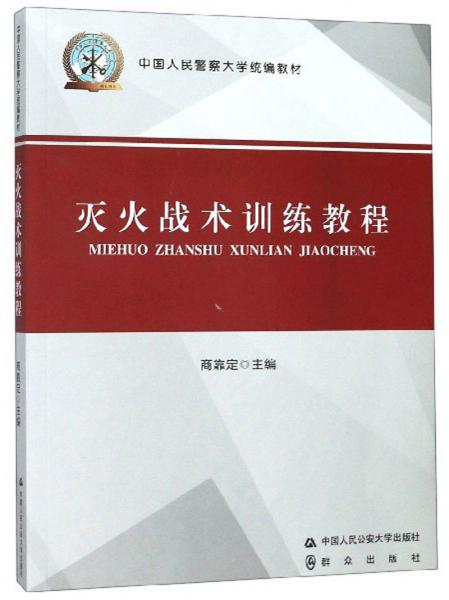 灭火战术训练教程