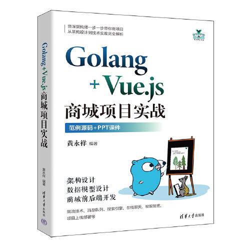 Golang+Vue.js商城项目实战