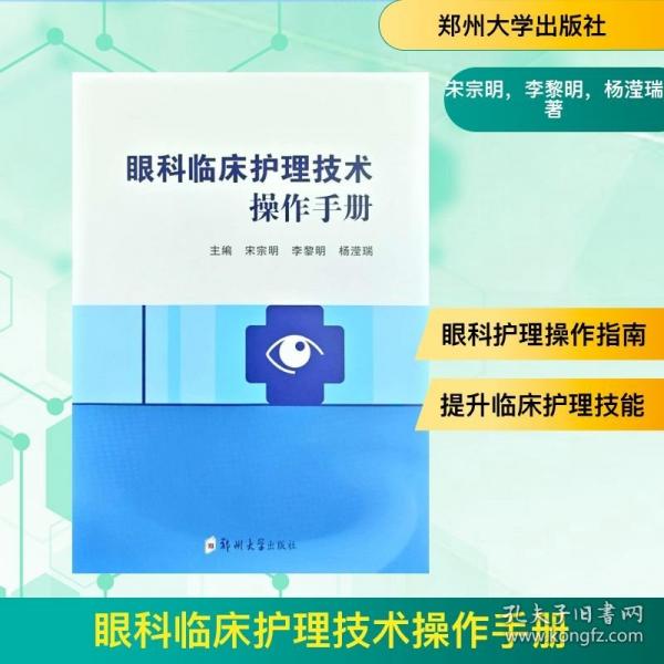 眼科临床护理技术操作手册