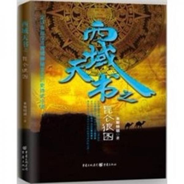 西域天書之昆侖狼圖