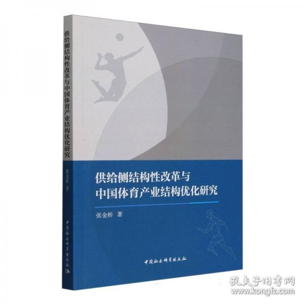 供給側(cè)結(jié)構(gòu)性改革與中國(guó)體育產(chǎn)業(yè)結(jié)構(gòu)優(yōu)化研究