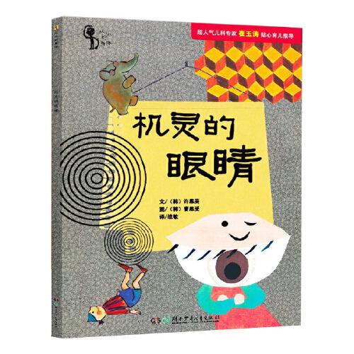 兒童生理認(rèn)知百科·機(jī)靈的眼睛（崔玉濤推薦，讓孩子學(xué)會(huì)保護(hù)自己的身體）