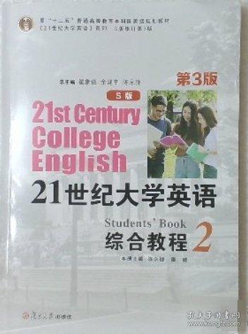 21世紀大學英語綜合教程. 2: S版 翟象俊 余建中 陳永捷總主編 ; 陳永捷 姜威冊 復旦大學出版社有限公司 9787309162950