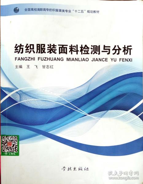 紡織服裝面料檢測(cè)與分析