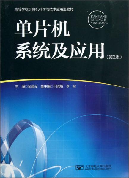 ：單片機(jī)系統(tǒng)及應(yīng)用