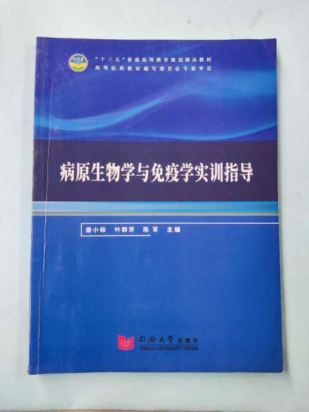 病原生物学与免疫学实训指导