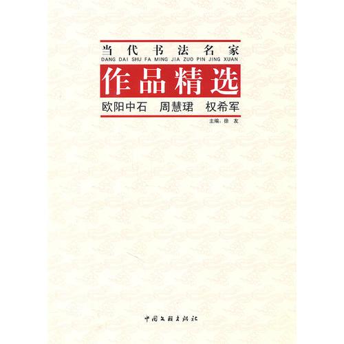 当代书法名家—作品精选