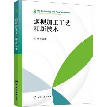 煙梗加工工藝和新技術(shù)