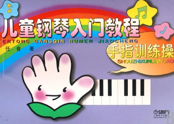 儿童钢琴入门教程：手指训练操