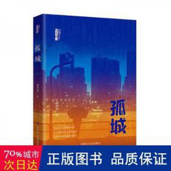 全新正版圖書 孤城黃丹丹內(nèi)蒙古文化出版社9787552121780