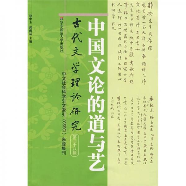 古代文學理論研究（第28輯）：中國文論的道與藝