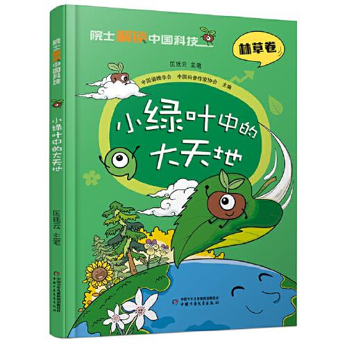 院士解鎖中國科技：小綠葉中的大天地（精裝）