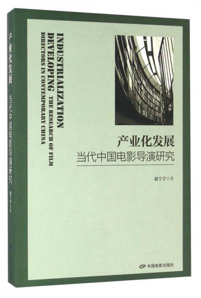 产业化发展 当代中国电影导演研究