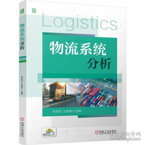 物流系統(tǒng)分析