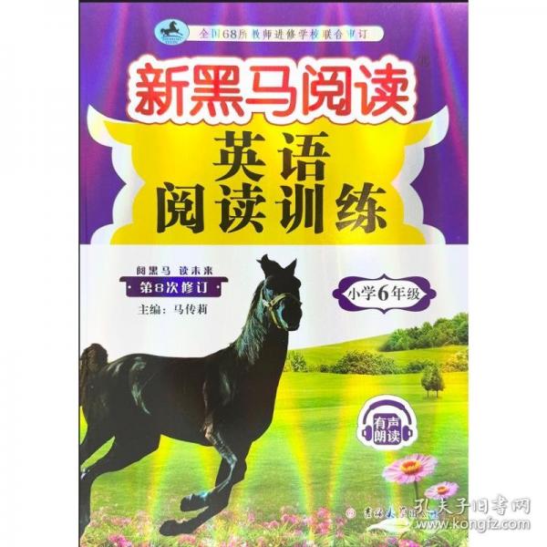 新黑馬閱讀：英語(yǔ)閱讀訓(xùn)練小學(xué)六年級(jí)